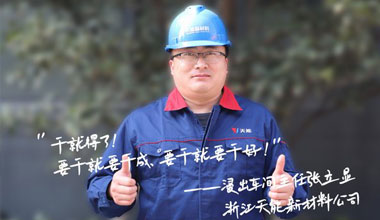 张立显:“要干就要干成，要干就要干好！”