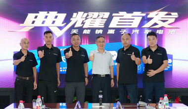 申博sunbet钠电新品上市，引领汽车电池技术革命